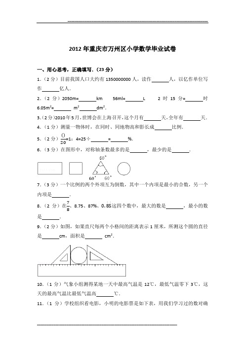 2012年重庆市万州区小学数学毕业试卷及参考答案