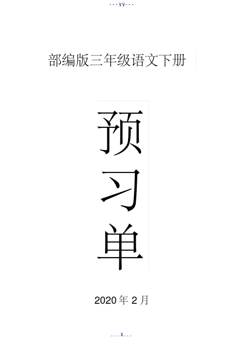 2020部编版小学语文三年级下册全册学生课前预习单.doc