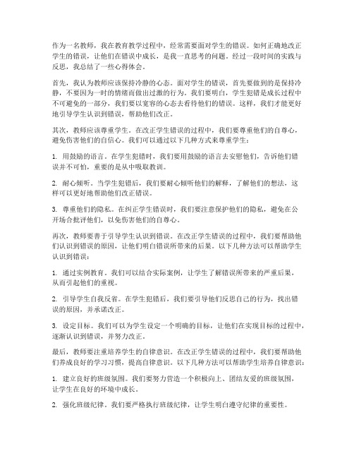 教师改正学生错误心得体会