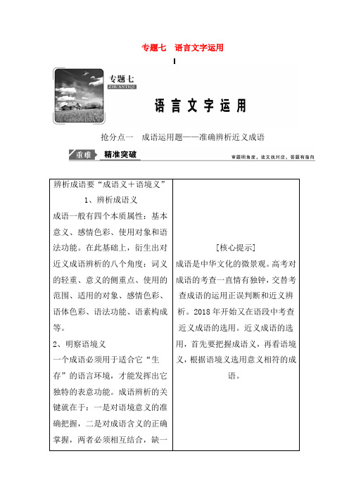 2019年高考语文高分技巧二轮复习专题:七抢分点一成语运用题__准确辨析近义成语讲义 Word版含解析