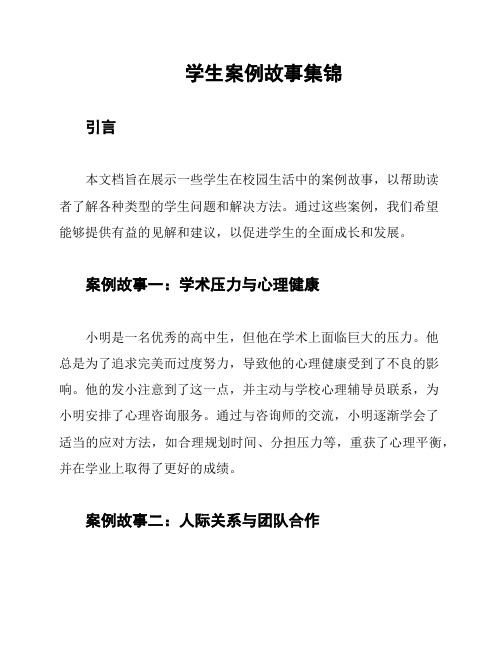 学生案例故事集锦