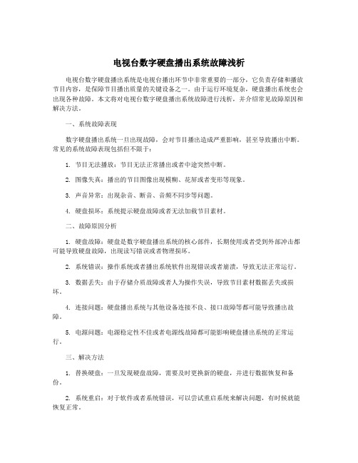 电视台数字硬盘播出系统故障浅析