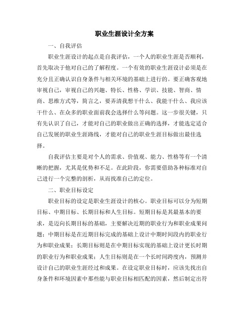 职业生涯设计全方案