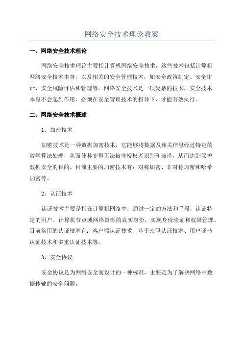 网络安全技术理论教案