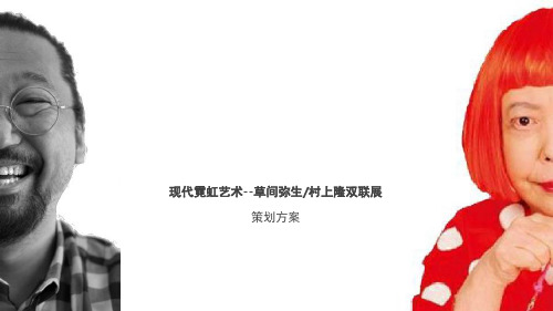 现代霓虹艺术展览(草间弥生、村上隆藏品)活动策划方案-25P