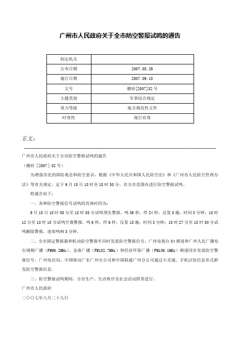 广州市人民政府关于全市防空警报试鸣的通告-穗府[2007]32号