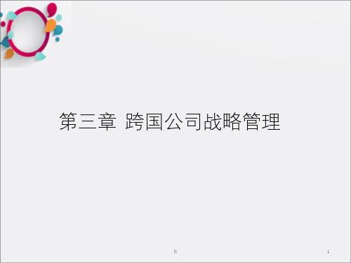 跨国公司战略管理PPT课件