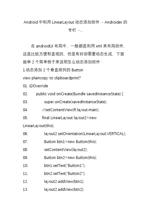 android中利用linearlayout动态添加控件 - androider的专栏 -