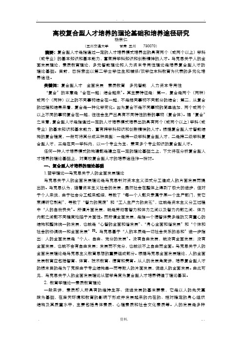 复合型人才培养模式多元化——高校复合型人才培养的理论基础及其培养途径研究报告