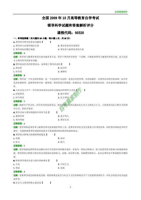 全国2009年10月自考领导科学试题和答案解析