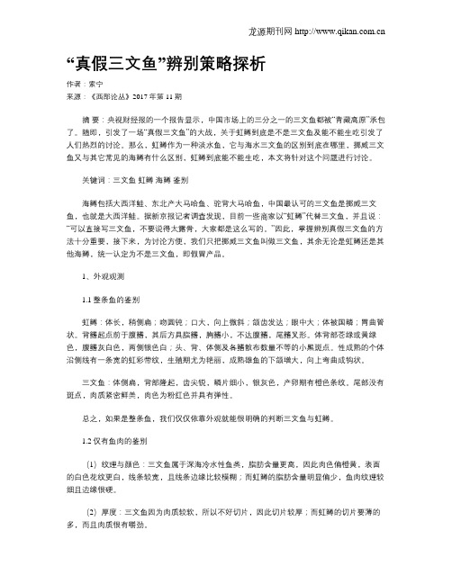 “真假三文鱼”辨别策略探析