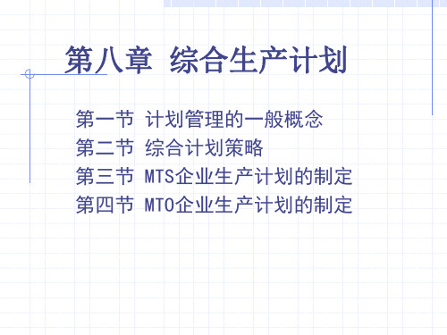 第八章综合生产计划.ppt