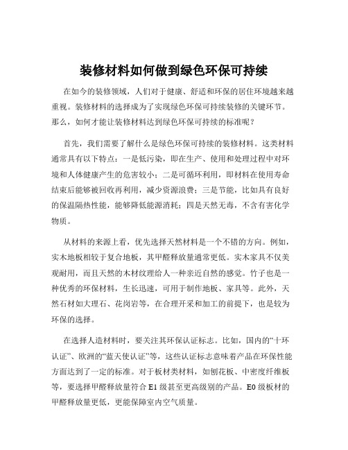 装修材料如何做到绿色环保可持续