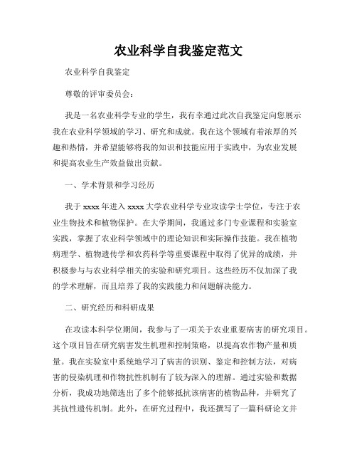 农业科学自我鉴定范文