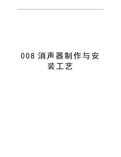 最新008消声器制作与安装工艺