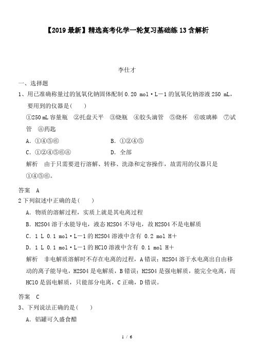 高考化学一轮复习基础练13含解析