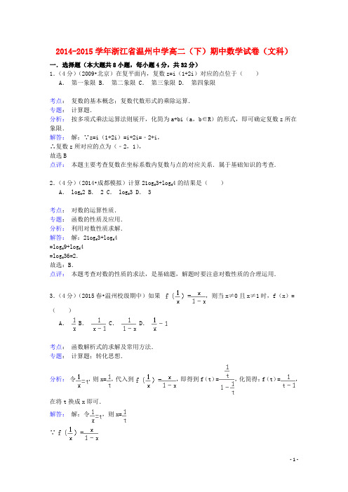 浙江省温州中学学年高二数学下学期期中试卷文(含解析)