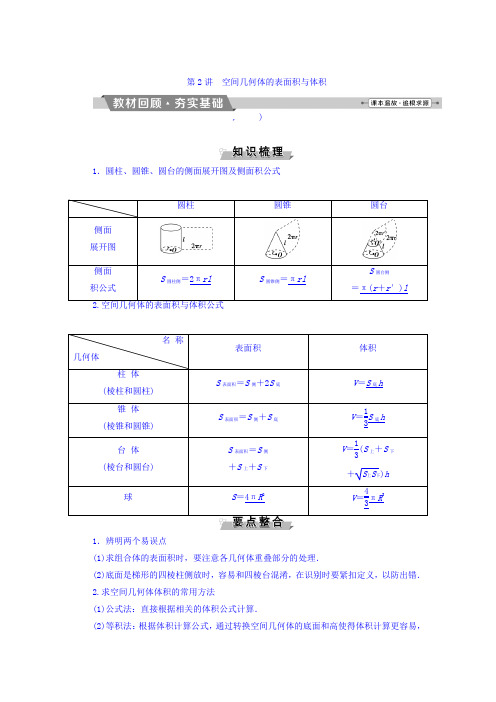 高考数学(文)一轮复习文档:第七章 立体几何初步 第2讲空间几何体的表面积与体积 Word版含答案