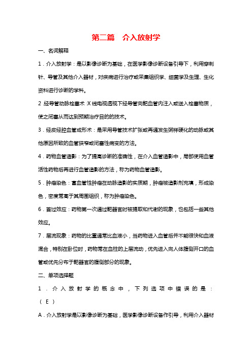 2019年事业单位招聘考试医学基础知识复习试卷及答案：第二篇  介入放射学