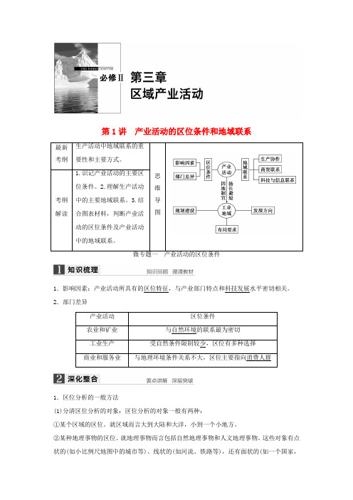 高考地理大一轮复习 第三章 第1讲 产业活动的区位条件和地域联系学案 湘教版必修2-湘教版高三必修2