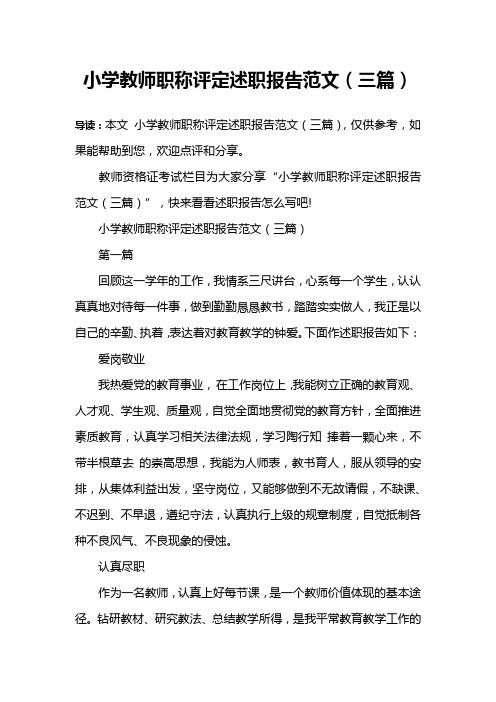 小学教师职称评定述职报告范文(三篇)