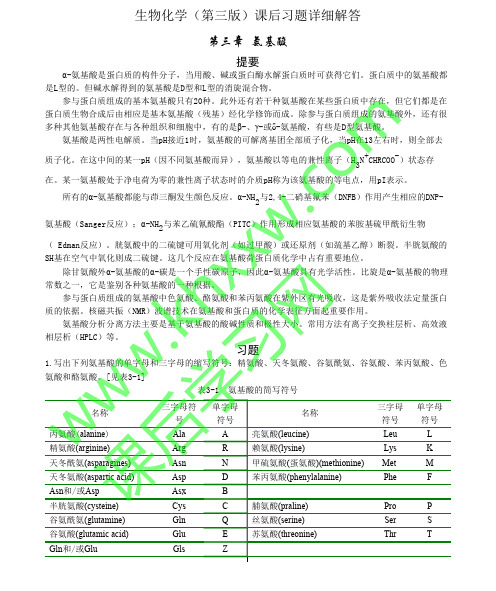 生物化学 第三版 (王镜岩 朱圣庚 著) 课后答案(3至13章)