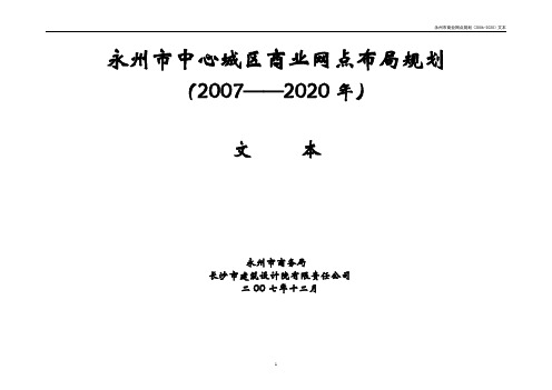 永州市中心城区商业网点布局规划(2007——2020年)文     本