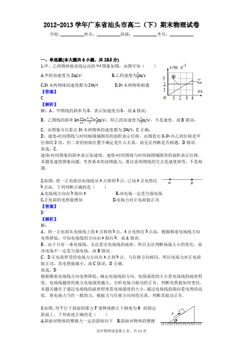 2012-2013学年广东省汕头市高二(下)期末物理试卷