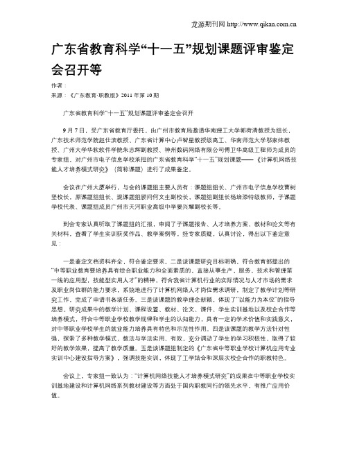 广东省教育科学“十一五”规划课题评审鉴定会召开等