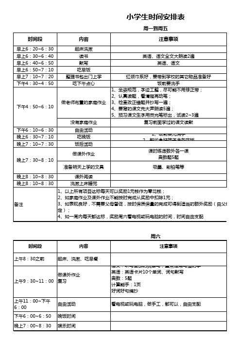 小学生时间安排表