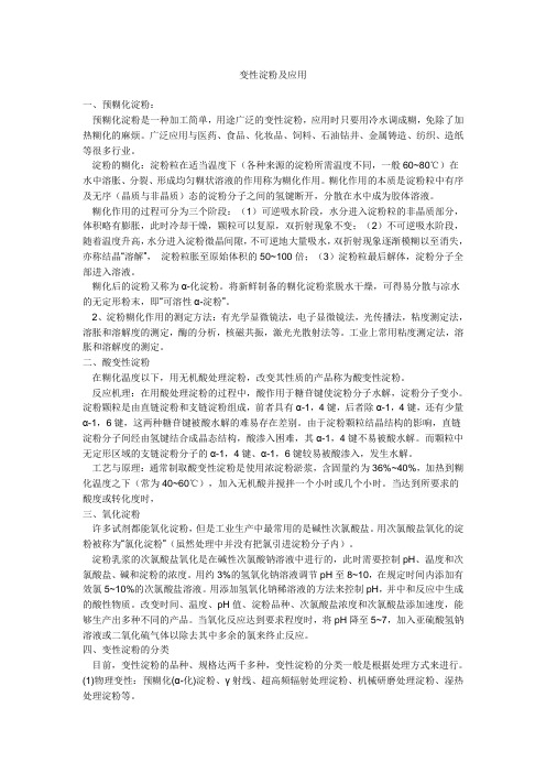 变性淀粉及应用要点