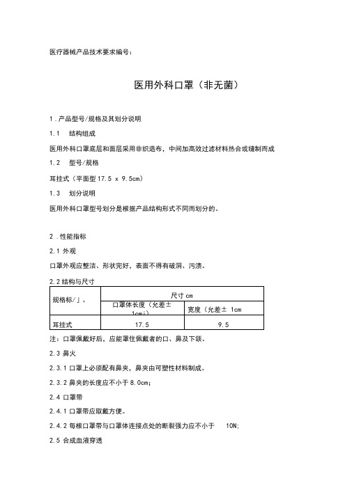 医用外科口罩(非无菌)产品技术要求