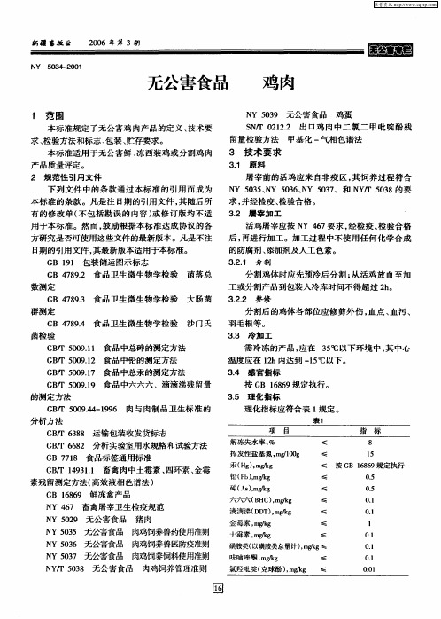 无公害食品 鸡肉