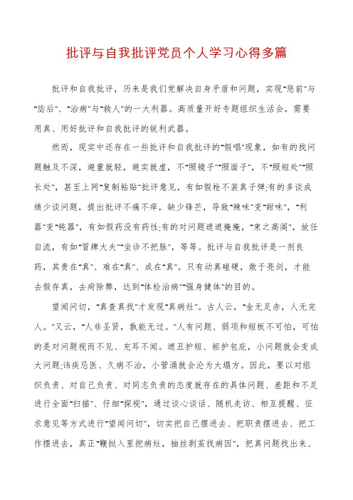 批评与自我批评党员个人学习心得多篇