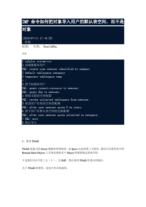 IMP命令如何把对象导入用户的默认表空间