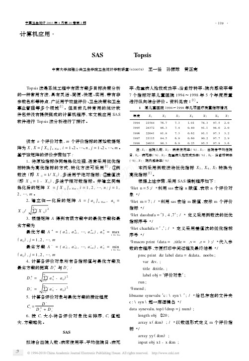 应用SAS软件进行Topsis法分析