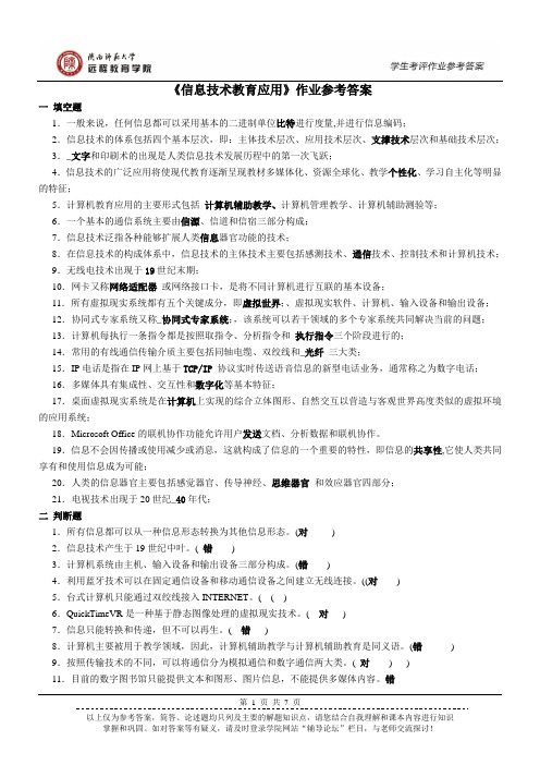 《信息技术教育应用》作业参考答案