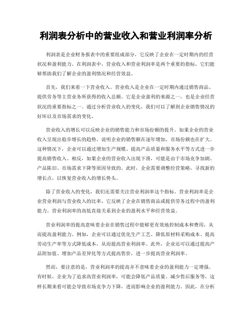 利润表分析中的营业收入和营业利润率分析