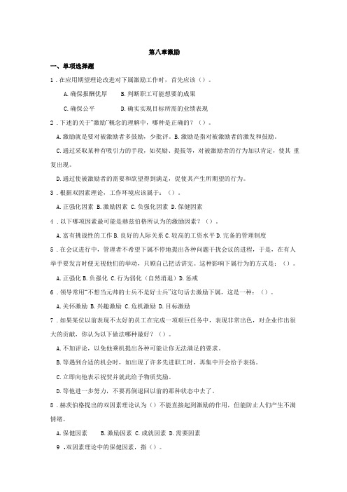 管理学基础第四版习题集08激励