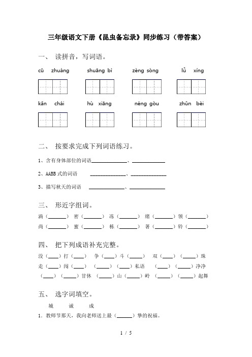 三年级语文下册《昆虫备忘录》同步练习(带答案)