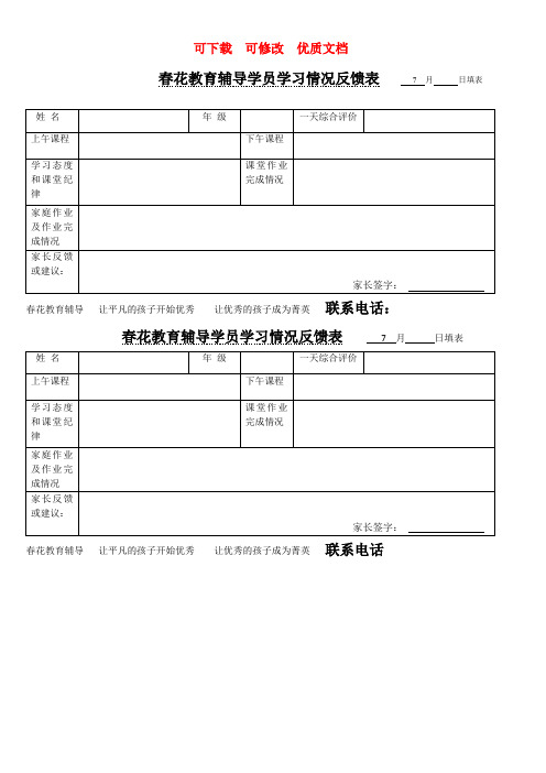 最好的辅导班学员学习情况反馈表  可下载  可修改  优质文档