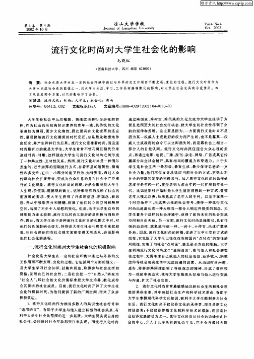 流行文化时尚对大学生社会化的影响