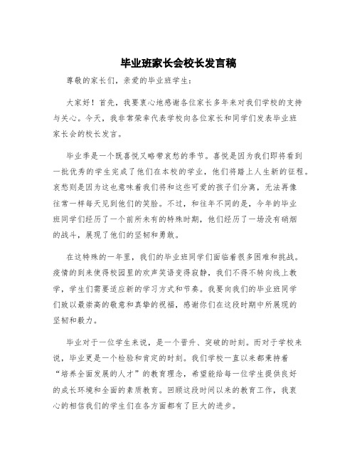 毕业班家长会校长发言稿