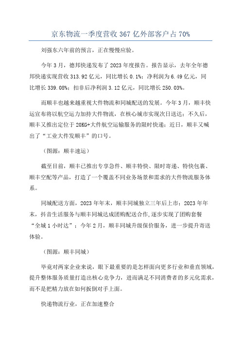 京东物流一季度营收367亿外部客户占70%