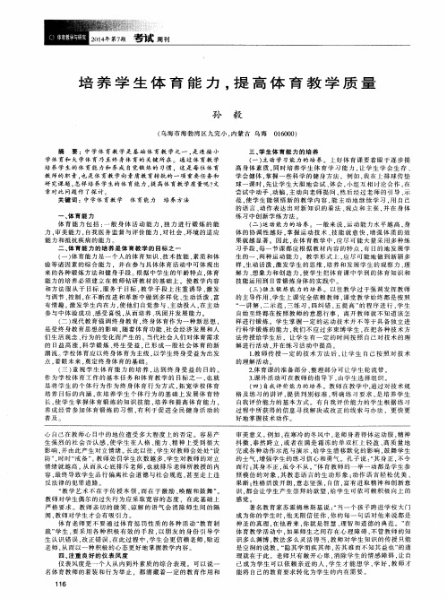 培养学生体育能力,提高体育教学质量