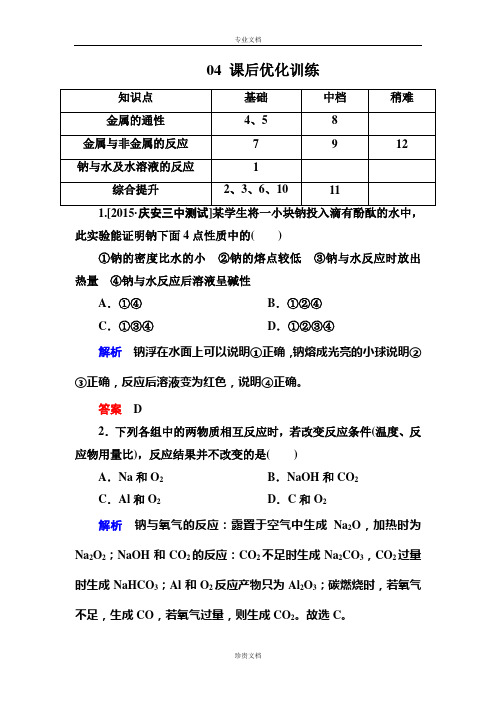 【金版教程】高一化学人教版必修1课后优化训练：3-1-1金属与非金属、酸、水的反应 Word版含解析[ 高考]