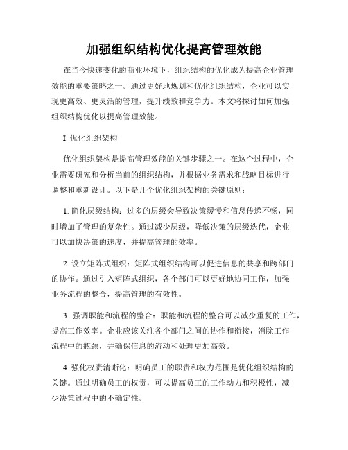 加强组织结构优化提高管理效能