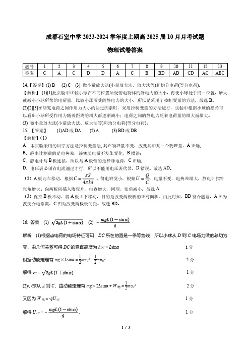 成都石室中学2023-2024学年度上期高2025届十月月考 物理答案