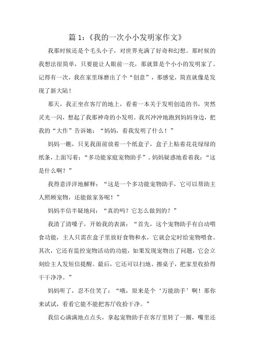 《我的一次小小发明家作文》精选10篇