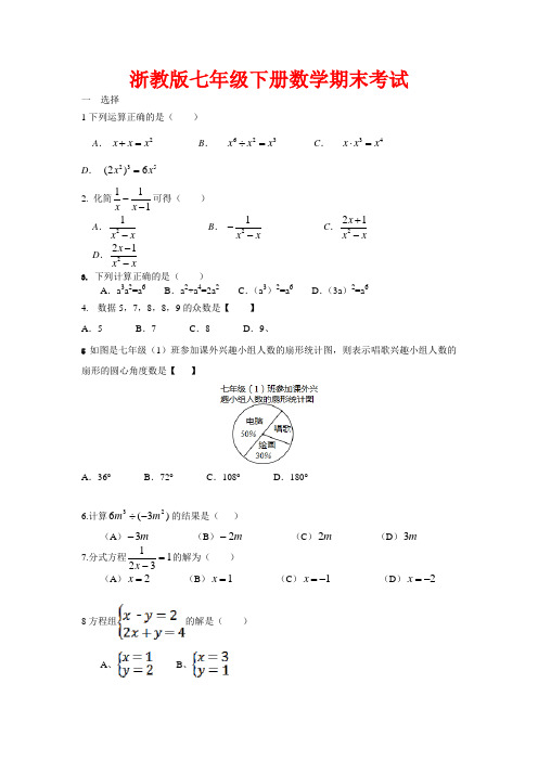 浙教版七年级下册数学期末考试(答案)